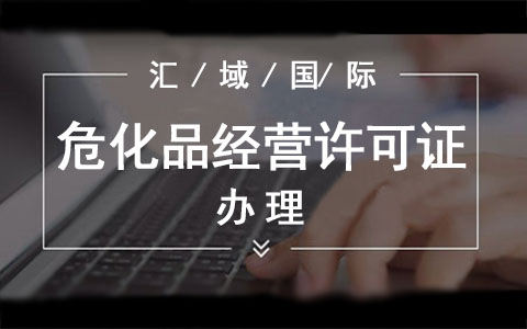 ?；方?jīng)營(yíng)許可證