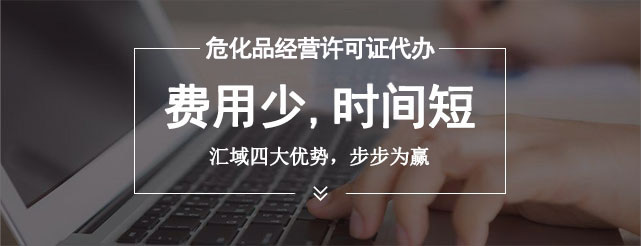 深圳市危險化學品經營許可證辦理條件及申請流程指南。