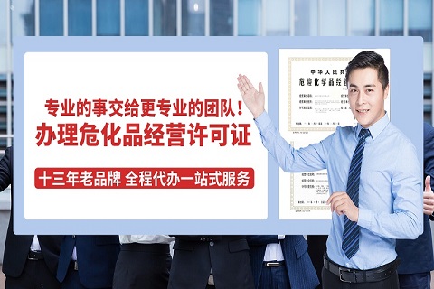 辦理廣州危險(xiǎn)品經(jīng)營許可證